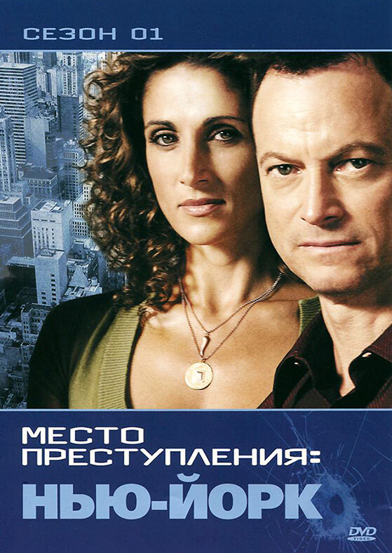 CSI: Место преступления Нью-Йорк - постер